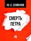 Смерть Петра