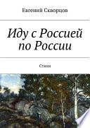 Иду с Россией по России. Стихи