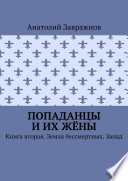 Попаданцы и их жёны. Книга вторая. Земля бессмертных. Запад