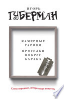 Камерные гарики. Прогулки вокруг барака (сборник)