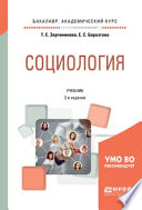 Социология 3-е изд., испр. и доп. Учебник для академического бакалавриата