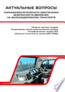 Актуальные вопросы психофизиологического обеспечения безопасности движения на железнодорожном транспорте