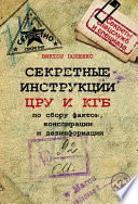 Секретные инструкции ЦРУ и КГБ по сбору фактов, конспирации и дезинформации