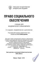Право социального обеспечения 3-е изд., пер. и доп. Учебник для академического бакалавриата