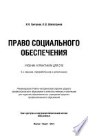 Право социального обеспечения 4-е изд., пер. и доп. Учебник и практикум для СПО