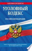 Уголовный кодекс Российской Федерации. Текст с изменениями и дополнениями на 15 марта 2011 г.