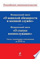 Федеральный закон «О статусе военнослужащих». Текст с изменениями и дополнениями на 2010 год