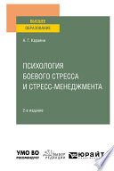 Психология боевого стресса и стресс-менеджмента 2-е изд. Учебное пособие для вузов