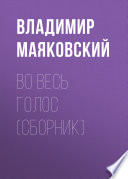 Во весь голос (сборник)