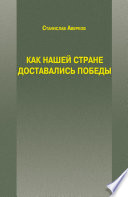 Как нашей стране доставались Победы