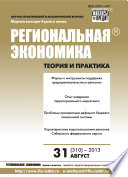 Региональная экономика: теория и практика No 31 (310) 2013