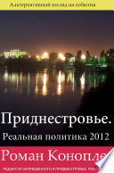 Приднестровье. Реальная политика 2012
