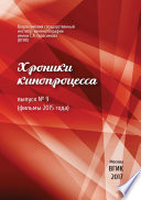 Хроники кинопроцесса. Выпуск No 9 (фильмы 2015 года)