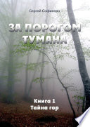 За порогом Тумана. Книга 1. Тайна гор