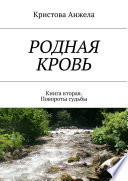 Родная кровь. Книга вторая. Повороты судьбы