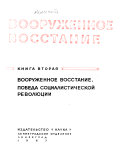 Октябрьское вооруженное восстание: Вооруженное восстание. Победа социалистической революции