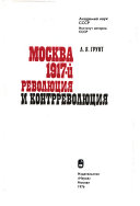 Moskva, 1917-ĭ revoli͡u︡t͡s︡ii͡a︡ i kontrrevoli͡u︡t͡s︡ii͡a︡