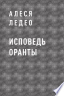 Исповедь Оранты