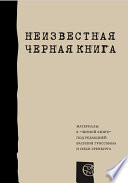 Неизвестная «Черная книга»