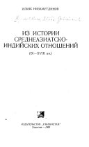 Из истории среднеазиатско-индийских отношений