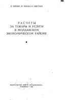 Raschety za tovary i uslugi v Moldavskom ėkonomicheskom raĭone