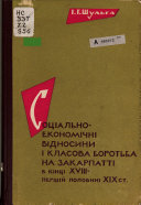 Sotsialʹno-ekonomichni vidnosyny i klasova borotʹba na Zakarpatti v kint͡si XVIII-pershiĭ polovyni XIX st