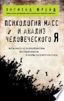 Психология масс и анализ человеческого «Я» (сборник)