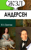 Г. Х. Андерсен. Его жизнь и литературная деятельность