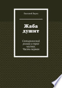 Жаба душит. Сатирический роман в трех частях. Часть первая