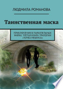 Таинственная маска. Приключения в параллельных мирах. Третья книга трилогии «Точка Мебиуса»