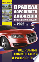 Правила дорожного движения Российской Федерации на 2021 год. Подробные комментарии и разъяснения