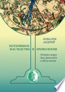 Потерянное наследство и хронология. История вокруг двух хронологий в одном тексте