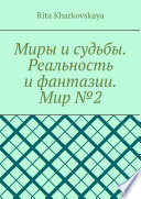 Миры и судьбы. Реальность и фантазии. Мир