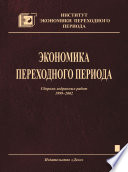 Экономика переходного периода. Сборник избранных работ. 1999–2002