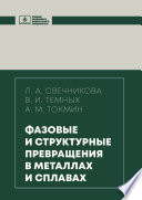 Фазовые и структурные превращения в металлах и сплавах