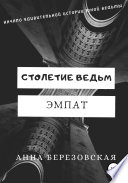 Столетие ведьм. Эмпат