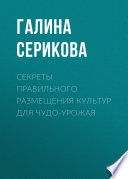 Секреты правильного размещения культур для чудо-урожая