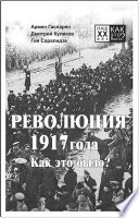 Революция 1917 года. Как это было?