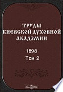 Труды Киевской духовной академии. 1898