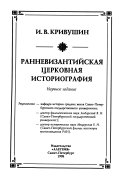 Ранневизантийская церковная историография