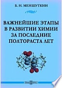 Важнейшие этапы в развитии химии за последние полтораста лет