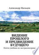 Видение прошлого и предвидение будущего