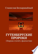 Гутенбергские пророки. Сборник статей о фантастике