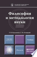 Философия и методология науки. Учебник для магистратуры