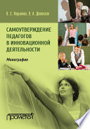 Самоутверждение педагогов в инновационной деятельности