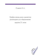 Профессиональное развитие руководителя образования: задачи 21 века