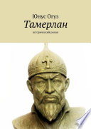 Тамерлан. Исторический роман