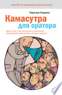 Камасутра для оратора. 10 глав о том, как получать и доставлять максимальное удовольствие, выступая публично