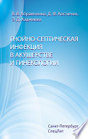 Гнойно-септическая инфекция в акушерстве и гинекологии