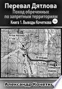 Перевал Дятлова. Поход обреченных по запретным территориям. Книга 1. Выводы Кочеткова